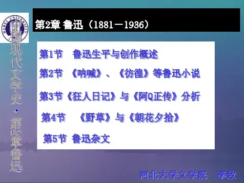 现代文学第2章鲁迅