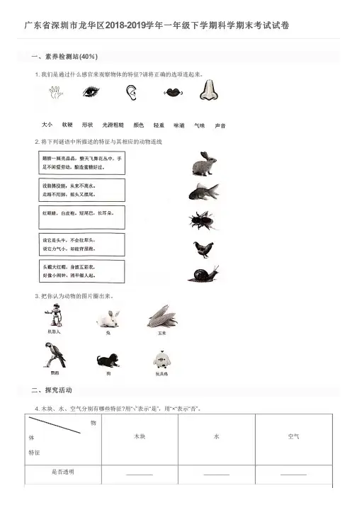 广东省深圳市龙华区2018-2019学年一年级下学期科学期末考试试卷及参考答案