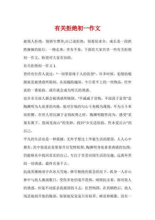 有关拒绝初一作文