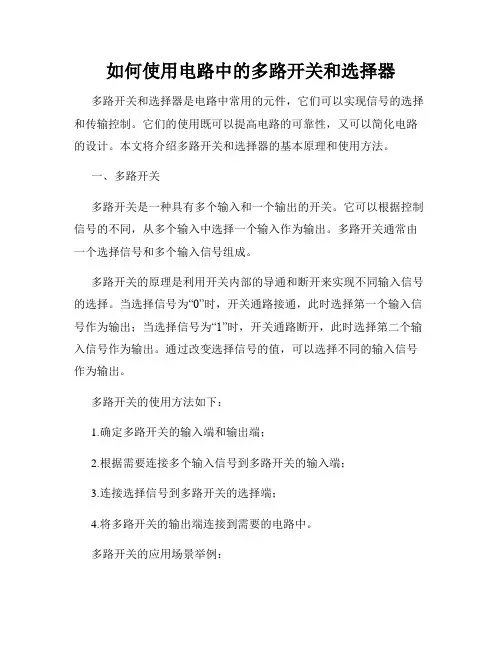 如何使用电路中的多路开关和选择器