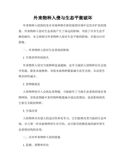 外来物种入侵与生态平衡破坏