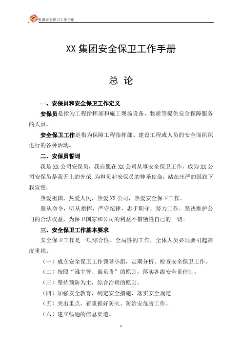 安全保卫工作手册(第六稿)