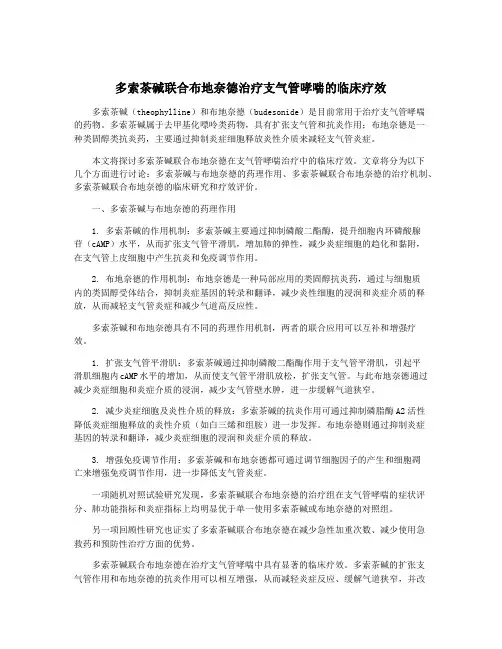 多索茶碱联合布地奈德治疗支气管哮喘的临床疗效