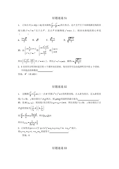 高中数学好题速递400题(51—100)