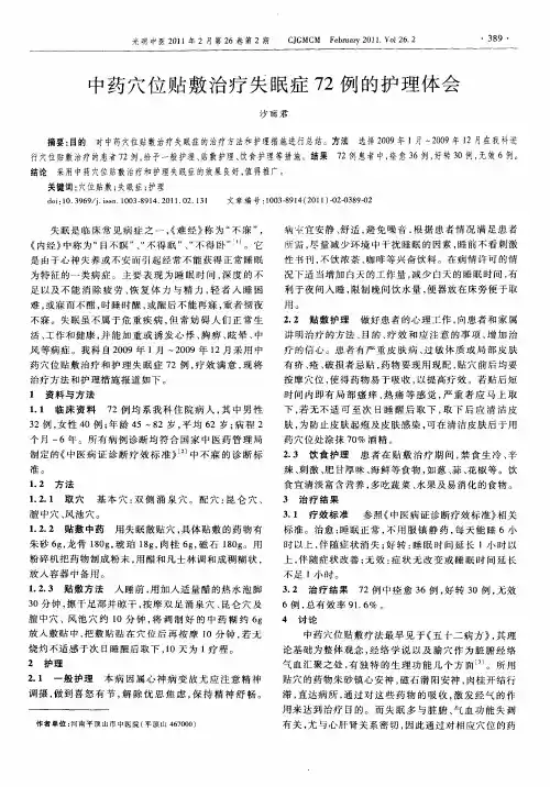 中药穴位贴敷治疗失眠症72例的护理体会