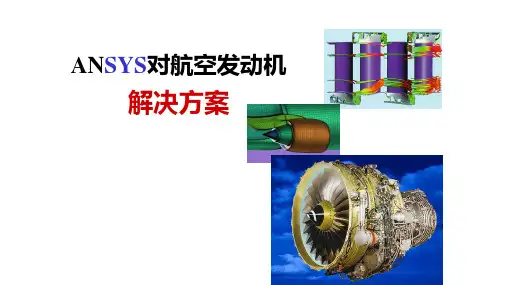 CAE-ANSYS航空发动机解决方案