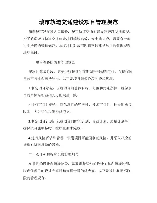 城市轨道交通建设项目管理规范
