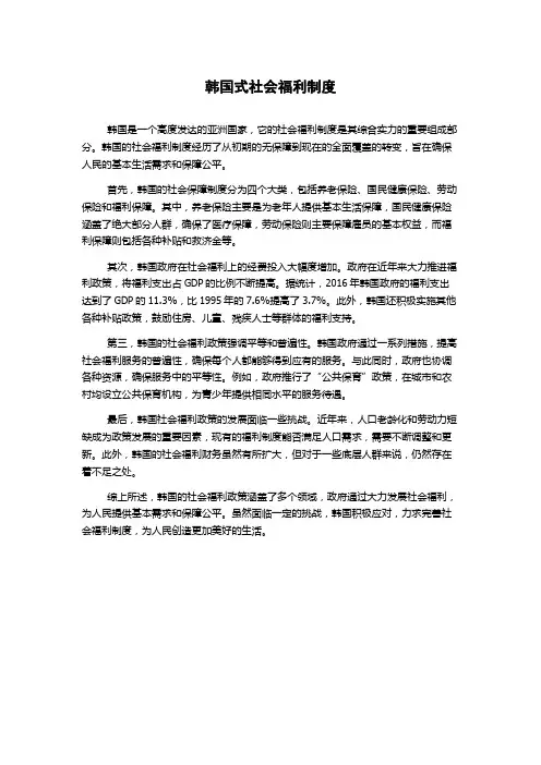 韩国式社会福利制度