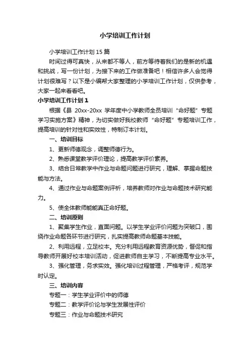 小学培训工作计划