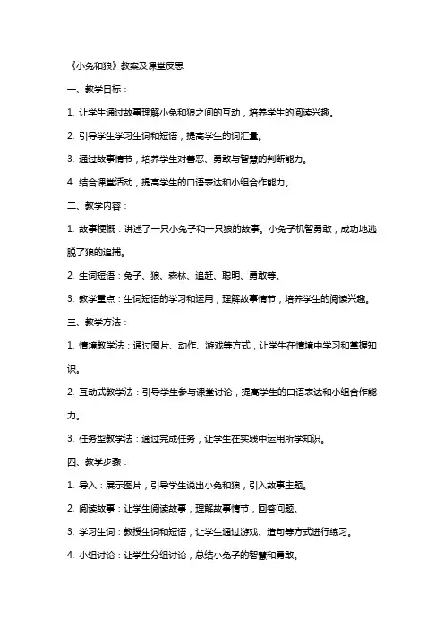 《小兔和狼》教案及课堂反思