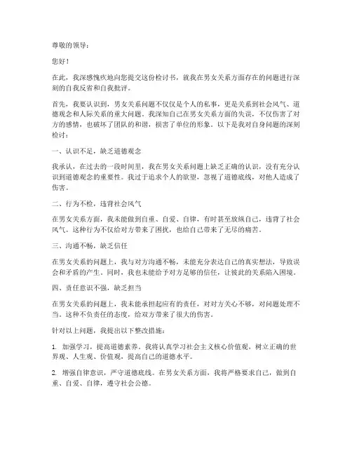 男女关系深刻检讨书范文