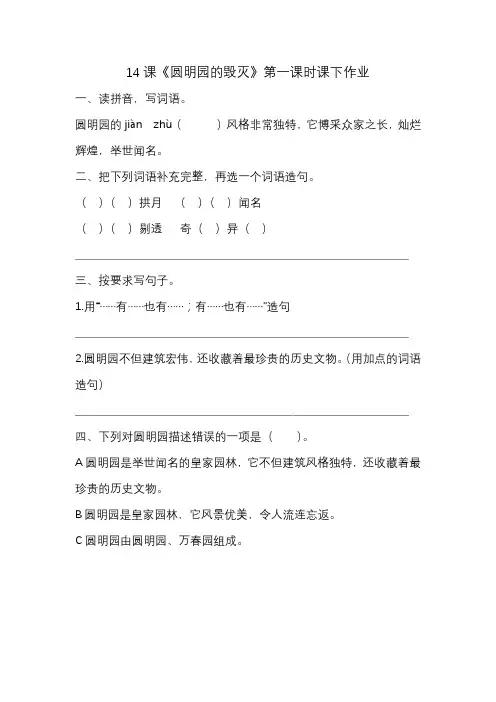 统编版五年级语文上册14课《圆明园的毁灭》第一课时课下作业(含答案)