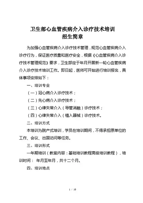 卫生部心血管疾病介入诊疗技术培训