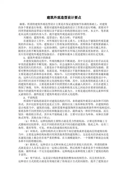 建筑外观造型设计要点