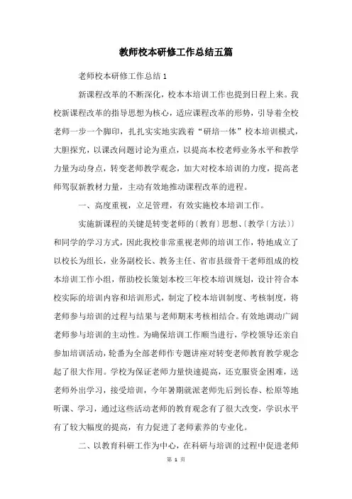 教师校本研修工作总结五篇