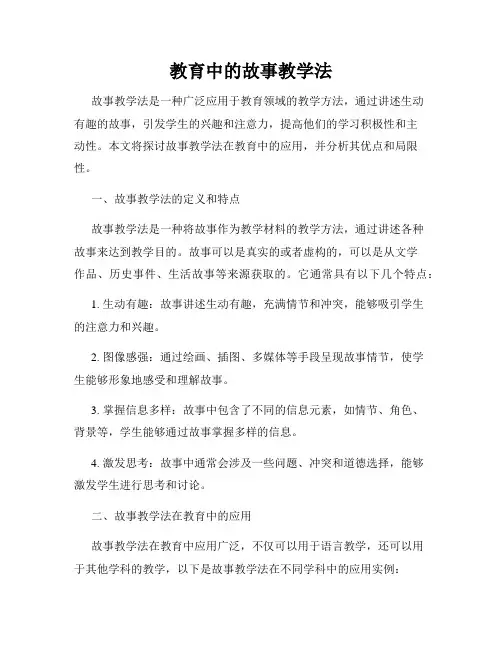 教育中的故事教学法