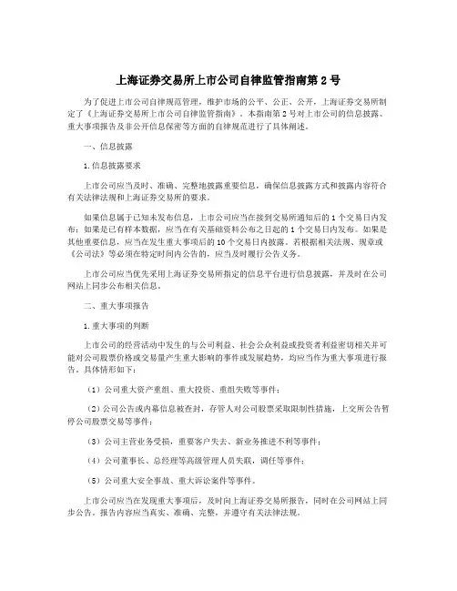 上海证券交易所上市公司自律监管指南第2号