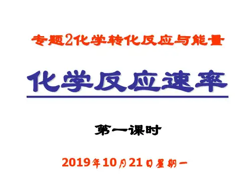 高二化学化学反应速率的表示方法(2019年10月整理)
