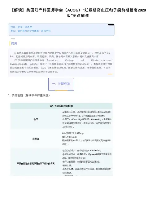 【解读】美国妇产科医师学会（ACOG）“妊娠期高血压和子痫前期指南2020版”要点解读