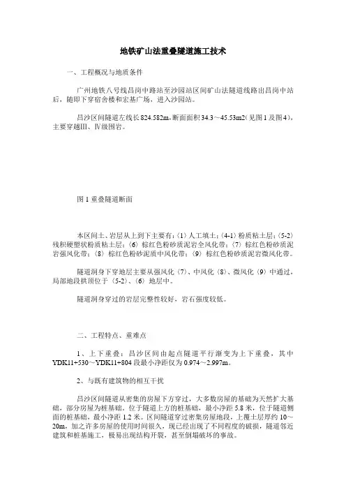 地铁矿山法重叠隧道施工技术