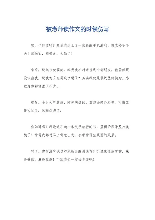 被老师读作文的时候仿写