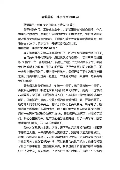 暑假里的一件事作文600字