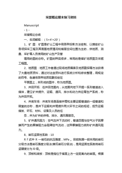 采煤概论期末复习资料