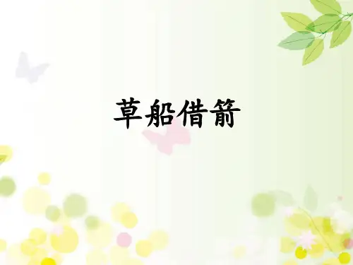 部编版五年级语文下册5草船借箭课件(共24张PPT)