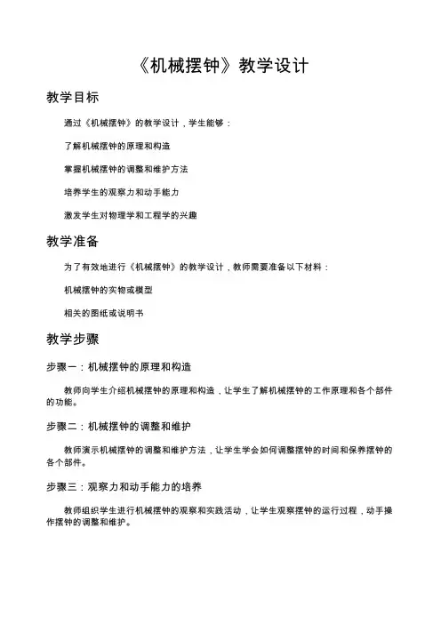 机械摆钟教学设计
