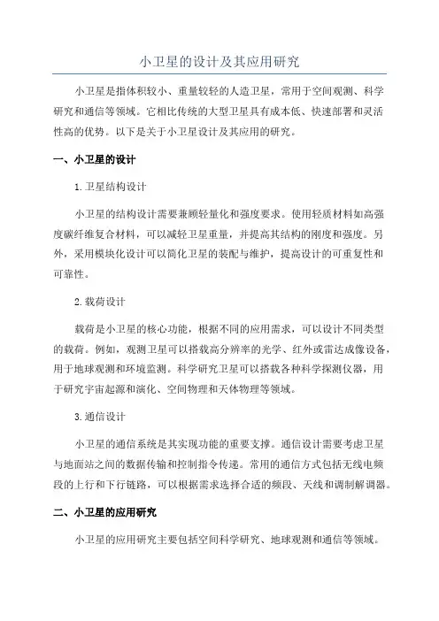 小卫星的设计及其应用研究