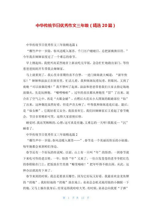 中华传统节日优秀作文三年级(精选20篇)
