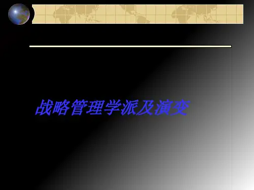 战略管理学派及演变