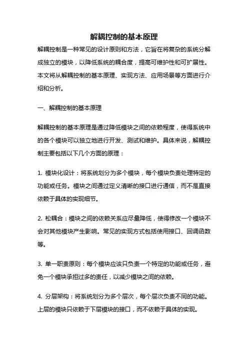 解耦控制的基本原理