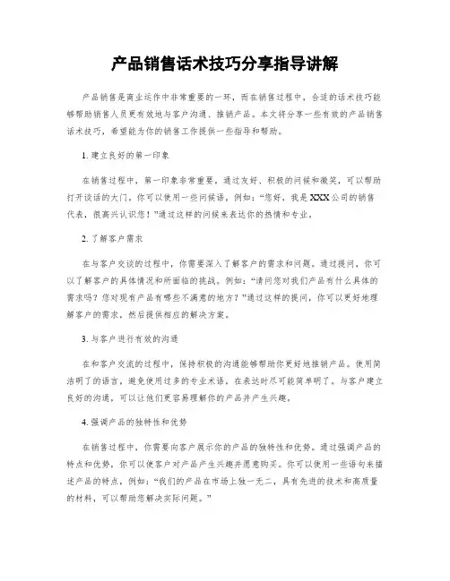 产品销售话术技巧分享指导讲解