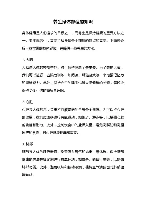 养生身体部位的知识