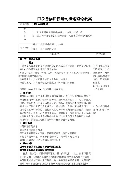 田径普修田径运动概述理论教案