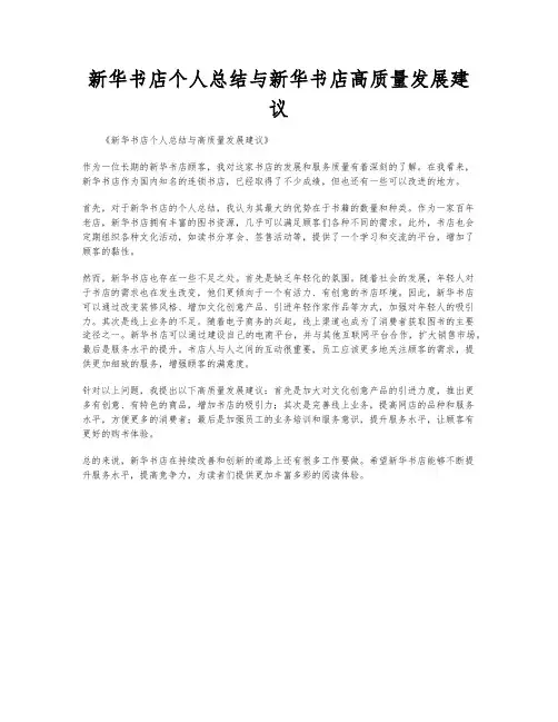 新华书店个人总结与新华书店高质量发展建议