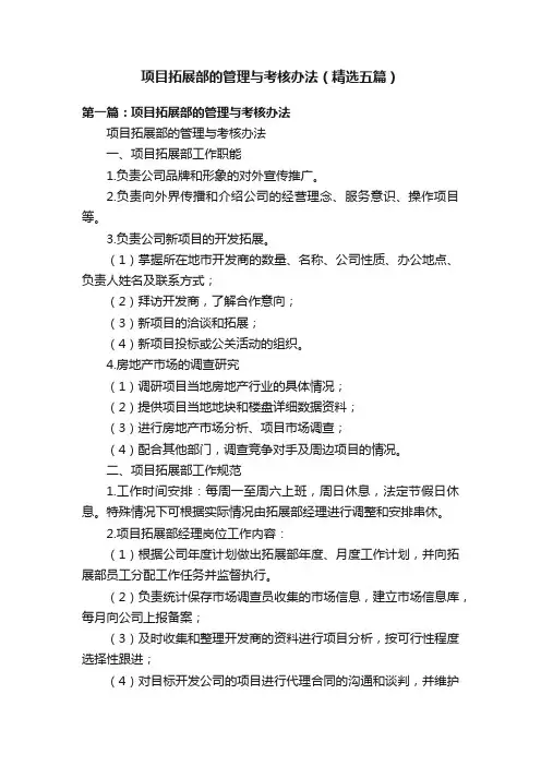 项目拓展部的管理与考核办法（精选五篇）