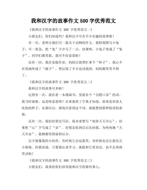 我和汉字的故事作文500字优秀范文