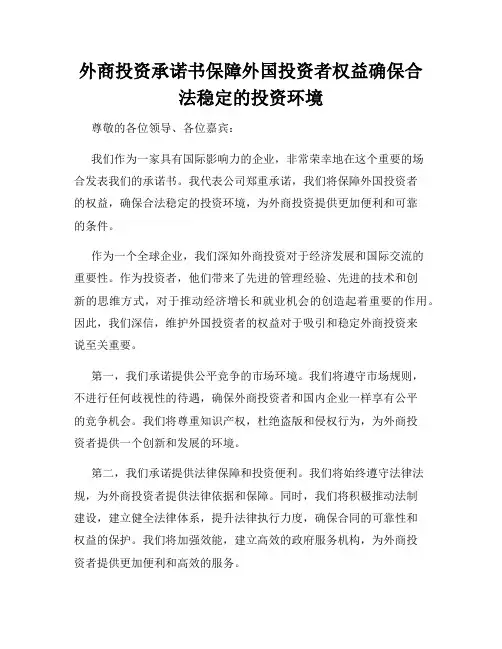 外商投资承诺书保障外国投资者权益确保合法稳定的投资环境