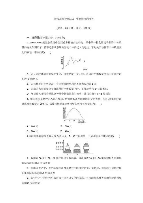 2017-2018学年高中生物必修三阶段质量检测三 生物群落的演替 含解析 精品