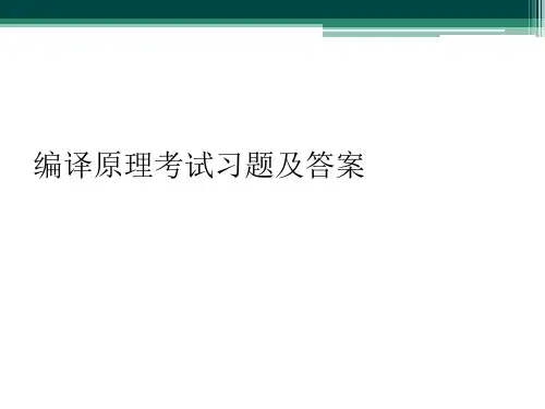 编译原理考试习题及答案