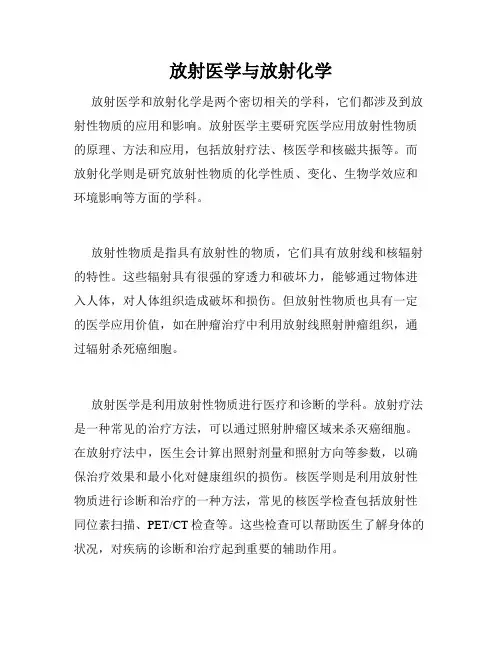 放射医学与放射化学