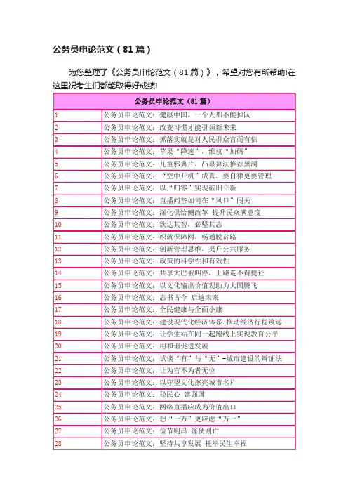 公务员申论范文（81篇）
