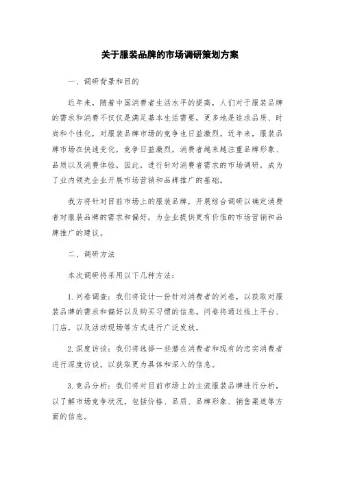 关于服装品牌的市场调研策划方案