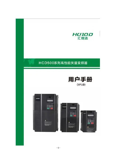 汇创达HCD510恒压供水专用变频器说明书1.0