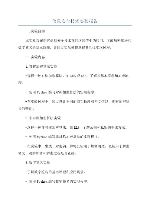 信息安全技术实验报告
