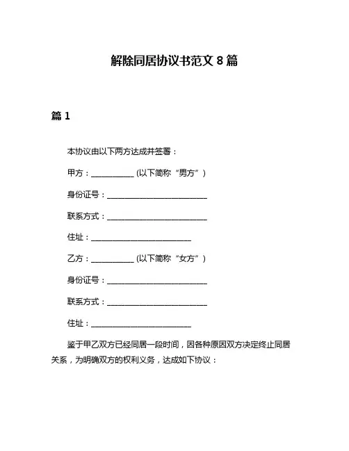 解除同居协议书范文8篇