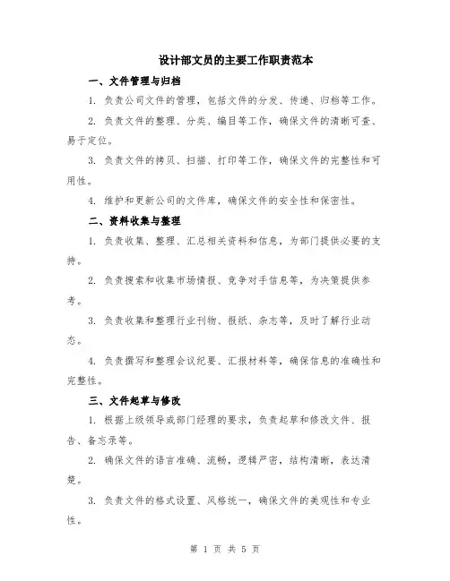 设计部文员的主要工作职责范本（2篇）