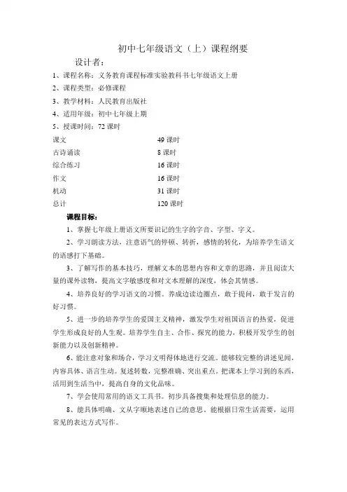 初中七年级语文(上)课程纲要